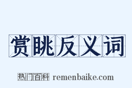 赏眺反义词是什么意思的图片